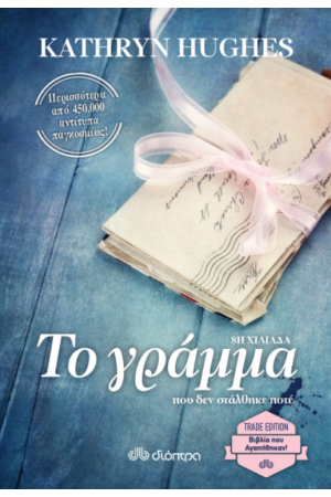 ΤΟ ΓΡΑΜΜΑ ΠΟΥ ΔΕΝ ΣΤΑΛΘΗΚΕ ΠΟΤΕ