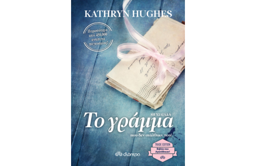ΤΟ ΓΡΑΜΜΑ ΠΟΥ ΔΕΝ ΣΤΑΛΘΗΚΕ ΠΟΤΕ