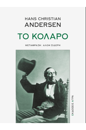 ΤΟ ΚΟΛΑΡΟ