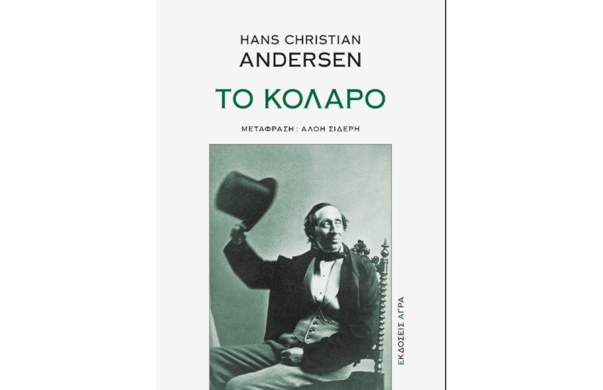 ΤΟ ΚΟΛΑΡΟ