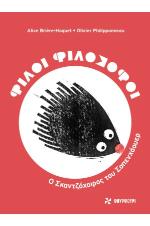 ΦΙΛΟΙ ΦΙΛΟΣΟΦΟΙ: Ο ΣΚΑΝΤΖΟΧΟΙΡΟΣ ΤΟΥ ΣΟΠΕΝΧΑΟΥΕΡ