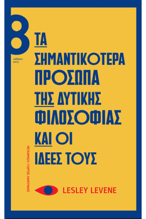 ΤΑ ΣΗΜΑΝΤΙΚΟΤΕΡΑ ΠΡΟΣΩΠΑ ΤΗΣ ΔΥΤΙΚΗΣ ΦΙΛΟΣΟΦΙΑΣ ΚΑΙ ΟΙ ΙΔΕΕΣ ΤΟΥΣ