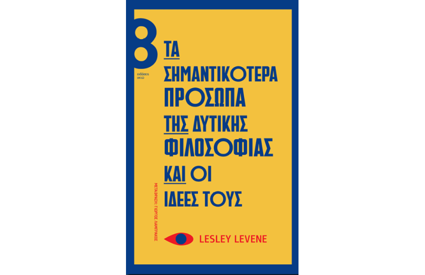 ΤΑ ΣΗΜΑΝΤΙΚΟΤΕΡΑ ΠΡΟΣΩΠΑ ΤΗΣ ΔΥΤΙΚΗΣ ΦΙΛΟΣΟΦΙΑΣ ΚΑΙ ΟΙ ΙΔΕΕΣ ΤΟΥΣ