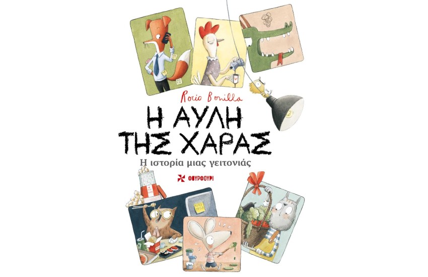Η ΑΥΛΗ ΤΗΣ ΧΑΡΑΣ