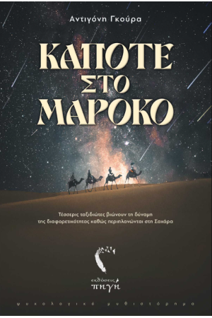ΚΑΠΟΤΕ ΣΤΟ ΜΑΡΟΚΟ