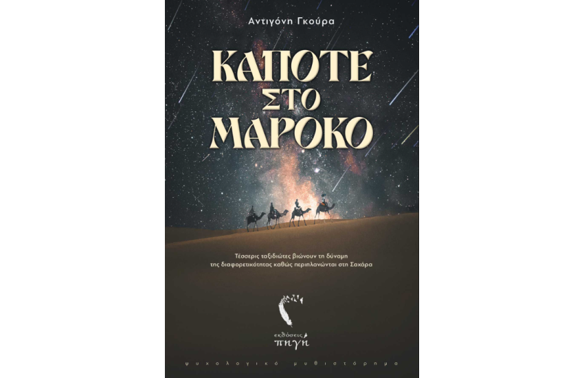 ΚΑΠΟΤΕ ΣΤΟ ΜΑΡΟΚΟ