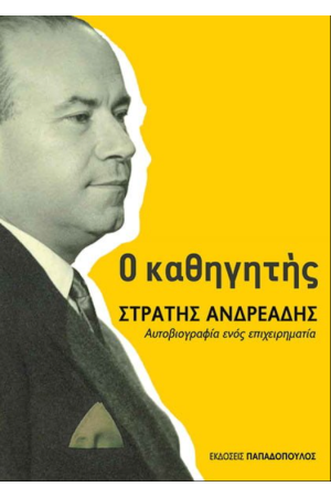 Ο ΚΑΘΗΓΗΤΗΣ ΣΤΡΑΤΗΣ ΑΝΔΡΕΑΔΗΣ