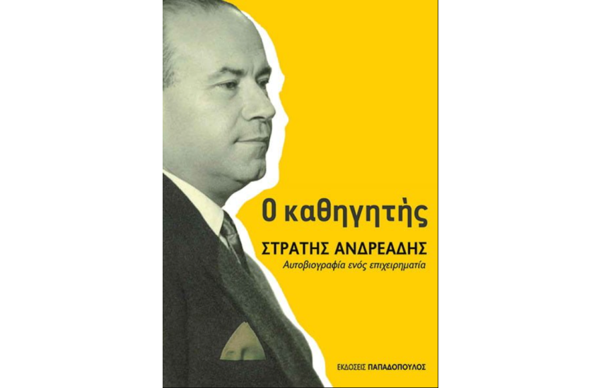 Ο ΚΑΘΗΓΗΤΗΣ ΣΤΡΑΤΗΣ ΑΝΔΡΕΑΔΗΣ