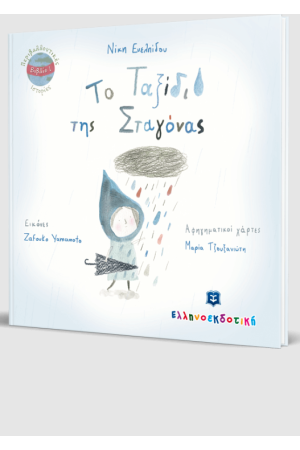 ΤΟ ΤΑΞΙΔΙ ΤΗΣ ΣΤΑΓΟΝΑΣ