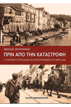 ΠΡΙΝ ΑΠΟ ΤΗΝ ΚΑΤΑΣΤΡΟΦΗ