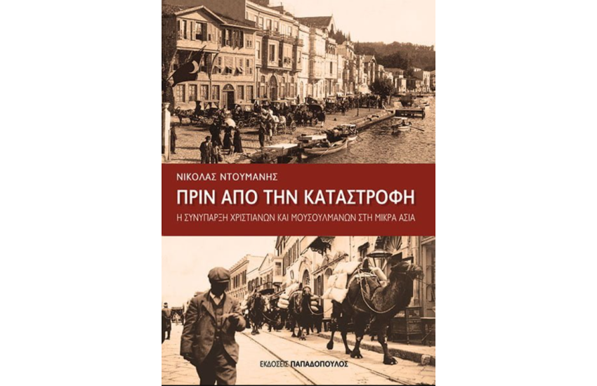 ΠΡΙΝ ΑΠΟ ΤΗΝ ΚΑΤΑΣΤΡΟΦΗ
