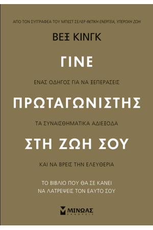 ΓΙΝΕ ΠΡΩΤΑΓΩΝΙΣΤΗΣ ΣΤΗ ΖΩΗ ΣΟΥ