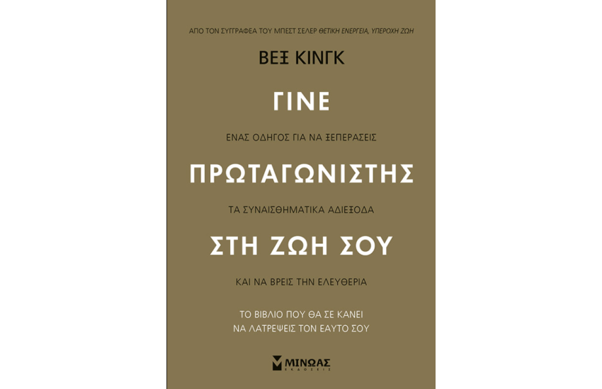 ΓΙΝΕ ΠΡΩΤΑΓΩΝΙΣΤΗΣ ΣΤΗ ΖΩΗ ΣΟΥ