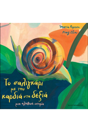 ΤΟ ΣΑΛΙΓΚΑΡΙ ΜΕ ΤΗΝ ΚΑΡΔΙΑ ΣΤΑ ΔΕΞΙΑ