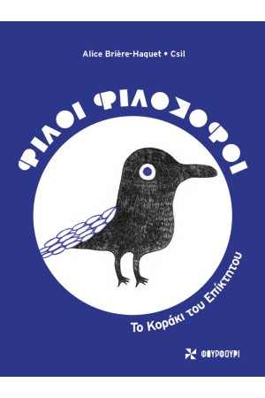 ΦΙΛΟΙ ΦΙΛΟΣΟΦΟΙ : ΤΟ ΚΟΡΑΚΙ ΤΟΥ ΕΠΙΚΤΗΤΟΥ