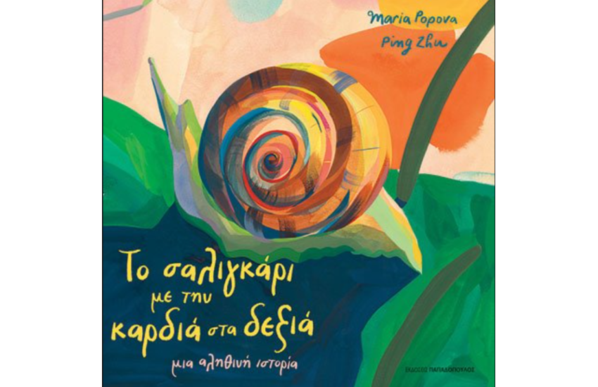 ΤΟ ΣΑΛΙΓΚΑΡΙ ΜΕ ΤΗΝ ΚΑΡΔΙΑ ΣΤΑ ΔΕΞΙΑ