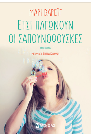 ΕΤΣΙ ΠΑΓΩΝΟΥΝ ΟΙ ΣΑΠΟΥΝΟΦΟΥΣΚΕΣ