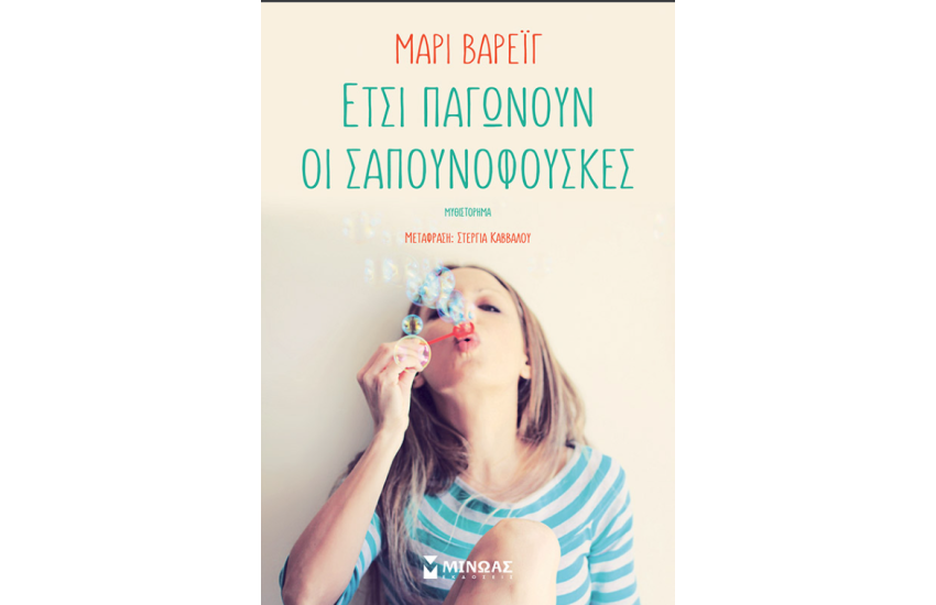 ΕΤΣΙ ΠΑΓΩΝΟΥΝ ΟΙ ΣΑΠΟΥΝΟΦΟΥΣΚΕΣ
