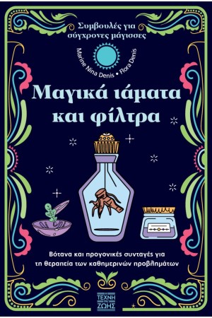 ΜΑΓΙΚΑ ΙΑΜΑΤΑ ΚΑΙ ΦΙΛΤΡΑ