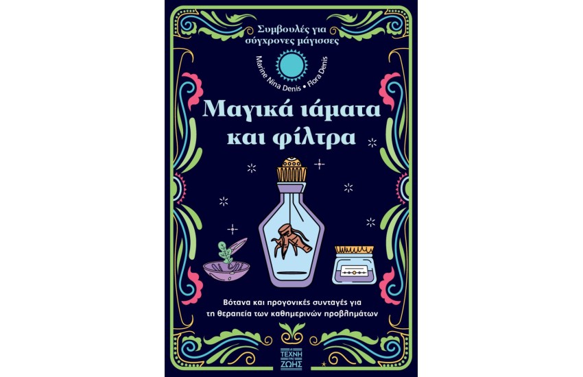 ΜΑΓΙΚΑ ΙΑΜΑΤΑ ΚΑΙ ΦΙΛΤΡΑ