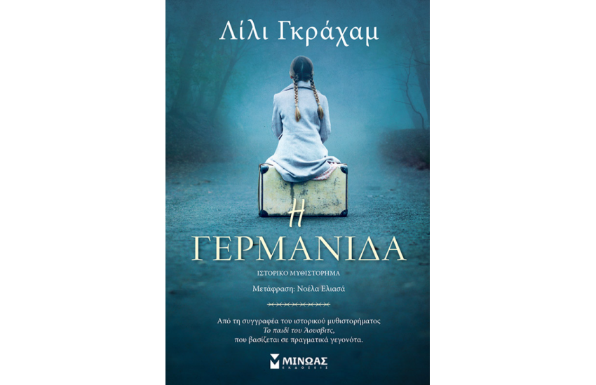 Η ΓΕΡΜΑΝΙΔΑ