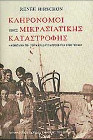 ΚΛΗΡΟΝΟΜΟΙ ΤΗΣ ΜΙΚΡΑΣΙΑΤΙΚΗΣ ΚΑΤΑΣΤΡΟΦΗΣ (ΔΕΜΕΝΟ)