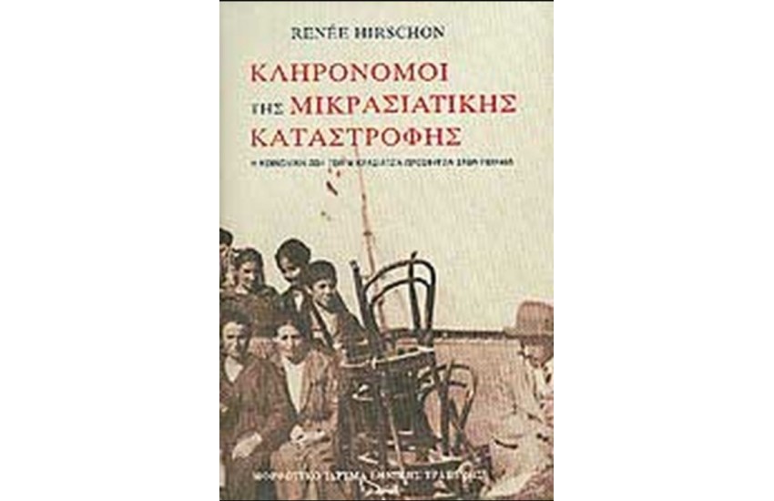ΚΛΗΡΟΝΟΜΟΙ ΤΗΣ ΜΙΚΡΑΣΙΑΤΙΚΗΣ ΚΑΤΑΣΤΡΟΦΗΣ (ΔΕΜΕΝΟ)