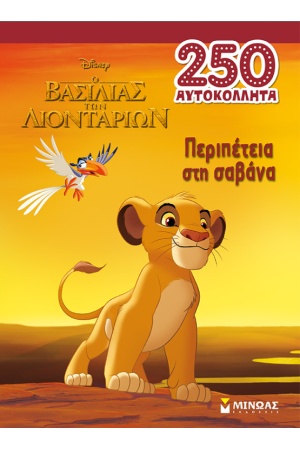 ΠΕΡΙΠΕΤΕΙΑ ΣΤΗ ΣΑΒΑΝΑ