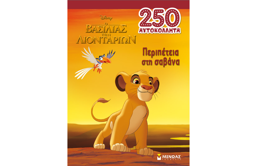 ΠΕΡΙΠΕΤΕΙΑ ΣΤΗ ΣΑΒΑΝΑ