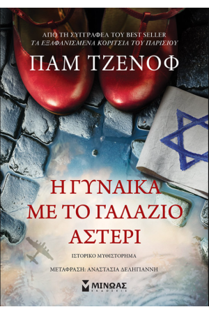 Η ΓΥΝΑΙΚΑ ΜΕ ΤΟ ΓΑΛΑΖΙΟ ΑΣΤΕΡΙ