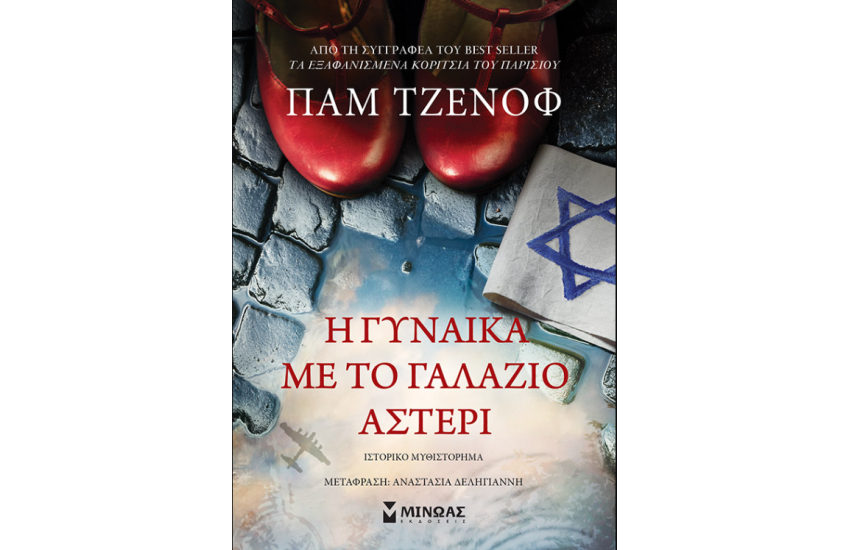 Η ΓΥΝΑΙΚΑ ΜΕ ΤΟ ΓΑΛΑΖΙΟ ΑΣΤΕΡΙ