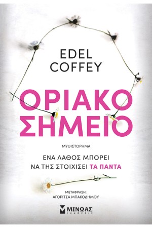 ΟΡΙΑΚΟ ΣΗΜΕΙΟ