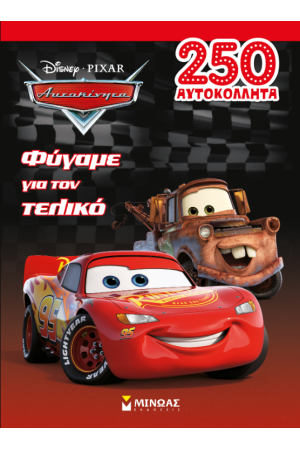 ΑΥΤΟΚΙΝΗΤΑ, ΦΥΓΑΜΕ ΓΙΑ ΤΕΛΙΚΟ
