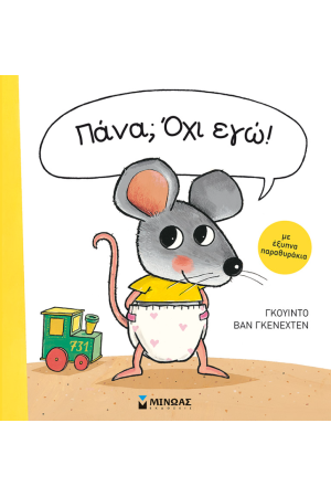 ΠΑΝΑ; ΟΧΙ ΕΓΩ!