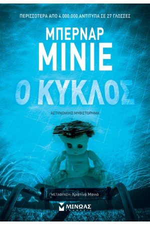 Ο ΚΥΚΛΟΣ