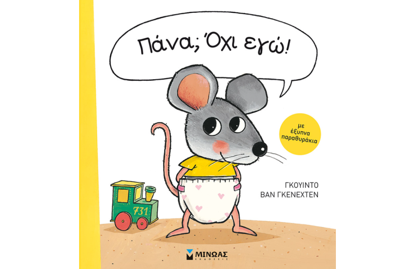 ΠΑΝΑ; ΟΧΙ ΕΓΩ!