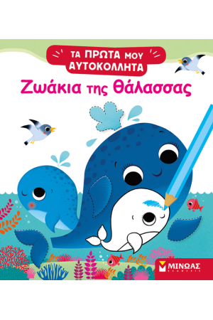 ΖΩΑΚΙΑ ΤΗΣ ΘΑΛΑΣΣΑΣ ΖΩΑΚΙΑ ΤΗΣ ΘΑΛΑΣΣΑΣ