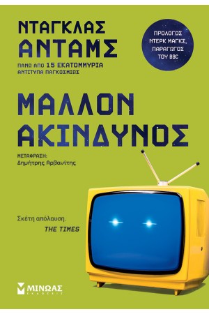 ΜΑΛΛΟΝ ΑΚΙΝΔΥΝΟΣ
