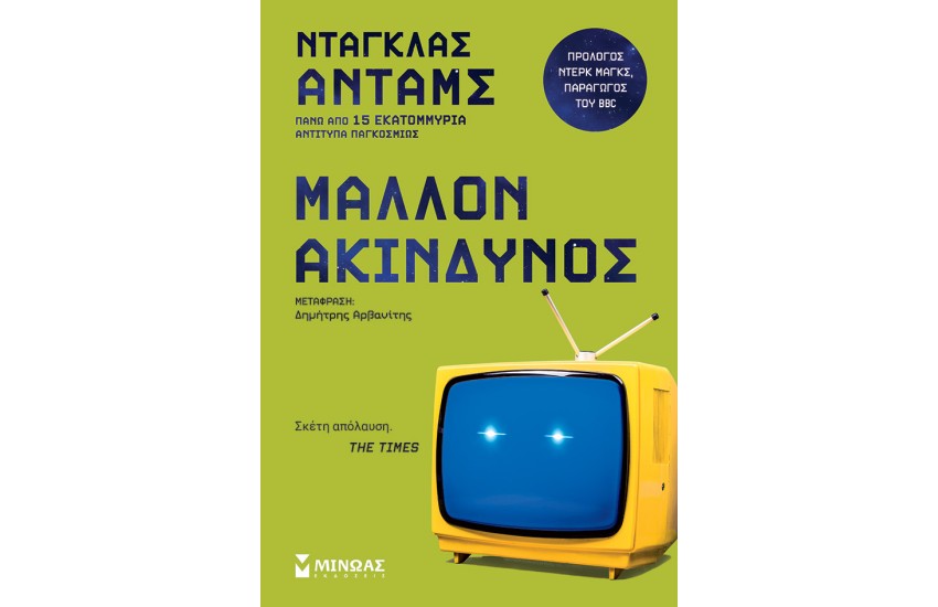 ΜΑΛΛΟΝ ΑΚΙΝΔΥΝΟΣ