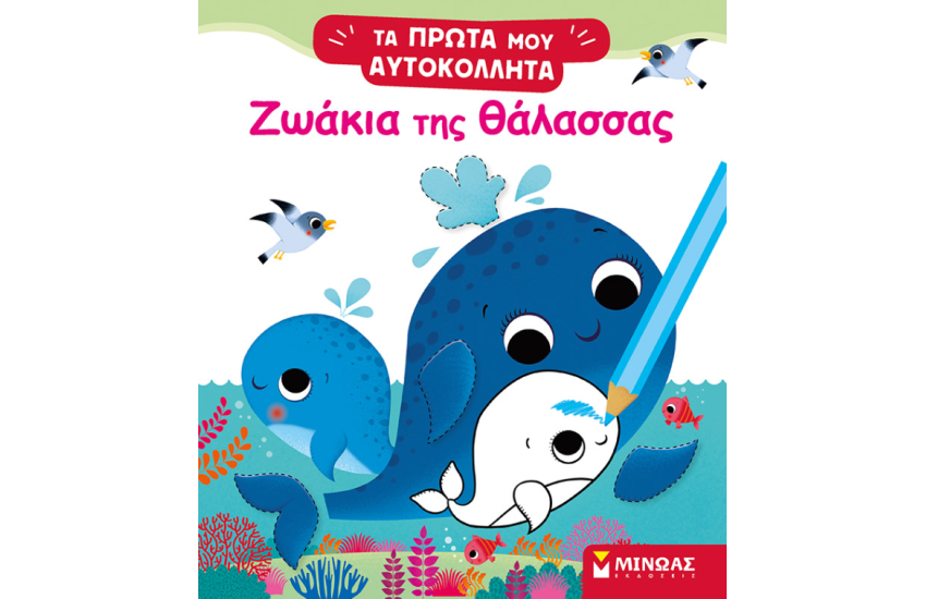 ΖΩΑΚΙΑ ΤΗΣ ΘΑΛΑΣΣΑΣ