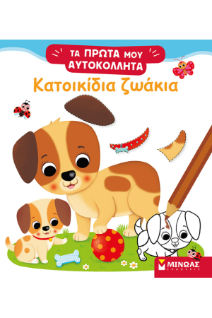 ΚΑΤΟΙΚΙΔΙΑ ΖΩΑΚΙΑ ΚΑΤΟΙΚΙΔΙΑ ΖΩΑΚΙΑ