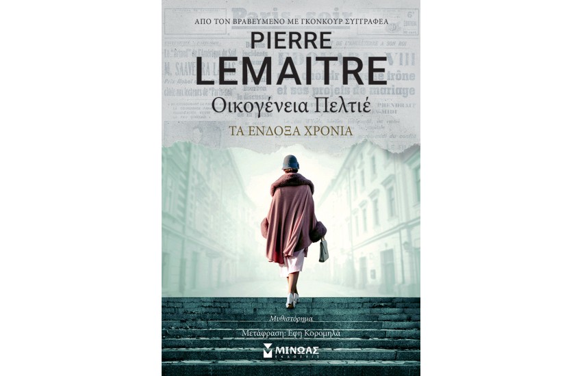 ΟΙΚΟΓΕΝΕΙΑ ΠΕΛΤΙΕ, ΤΑ ΕΝΔΟΞΑ ΧΡΟΝΙΑ