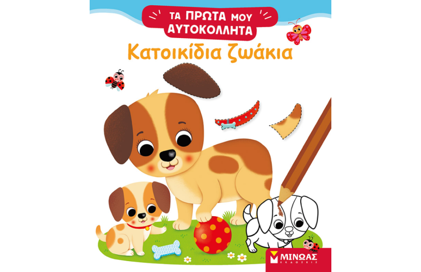 ΚΑΤΟΙΚΙΔΙΑ ΖΩΑΚΙΑ