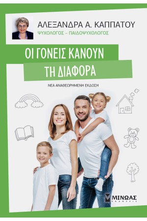 ΟΙ ΓΟΝΕΙΣ ΚΑΝΟΥΝ ΤΗ ΔΙΑΦΟΡΑ
