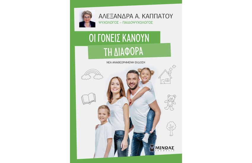 ΟΙ ΓΟΝΕΙΣ ΚΑΝΟΥΝ ΤΗ ΔΙΑΦΟΡΑ
