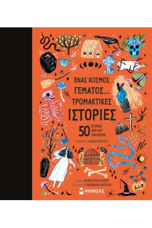 ΕΝΑΣ ΚΟΣΜΟΣ ΓΕΜΑΤΟΣ ΤΡΟΜΑΚΤΙΚΕΣ ΙΣΤΟΡΙΕΣ...
