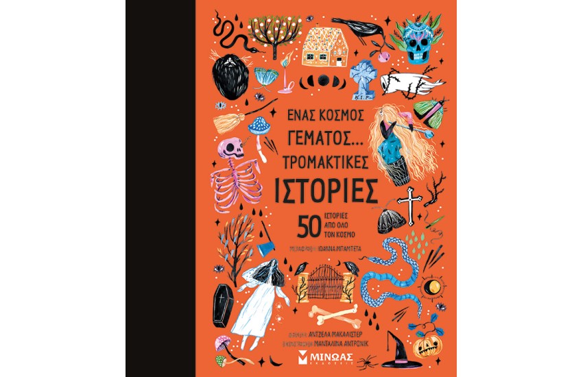 ΕΝΑΣ ΚΟΣΜΟΣ ΓΕΜΑΤΟΣ ΤΡΟΜΑΚΤΙΚΕΣ ΙΣΤΟΡΙΕΣ...