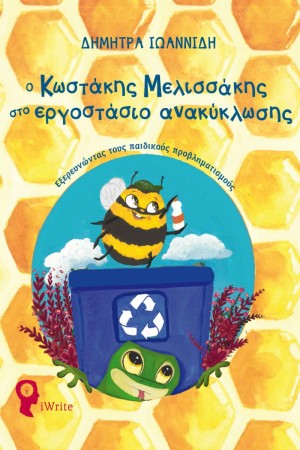 Ο ΚΩΣΤΑΚΗΣ ΜΕΛΙΣΣΑΚΗΣ ΣΤΟ ΕΡΓΟΣΤΑΣΙΟ ΑΝΑΚΥΚΛΩΣΗΣ