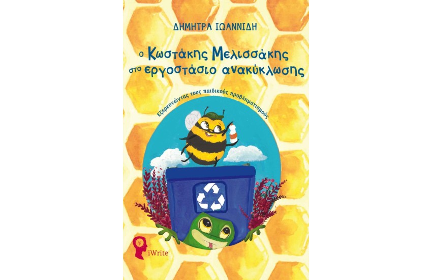Ο ΚΩΣΤΑΚΗΣ ΜΕΛΙΣΣΑΚΗΣ ΣΤΟ ΕΡΓΟΣΤΑΣΙΟ ΑΝΑΚΥΚΛΩΣΗΣ