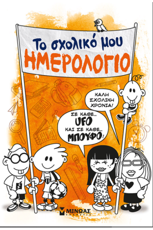 ΤΟ ΣΧΟΛΙΚΟ ΜΟΥ ΗΜΕΡΟΛΟΓΙΟ ΤΟ ΣΧΟΛΙΚΟ ΜΟΥ ΗΜΕΡΟΛΟΓΙΟ